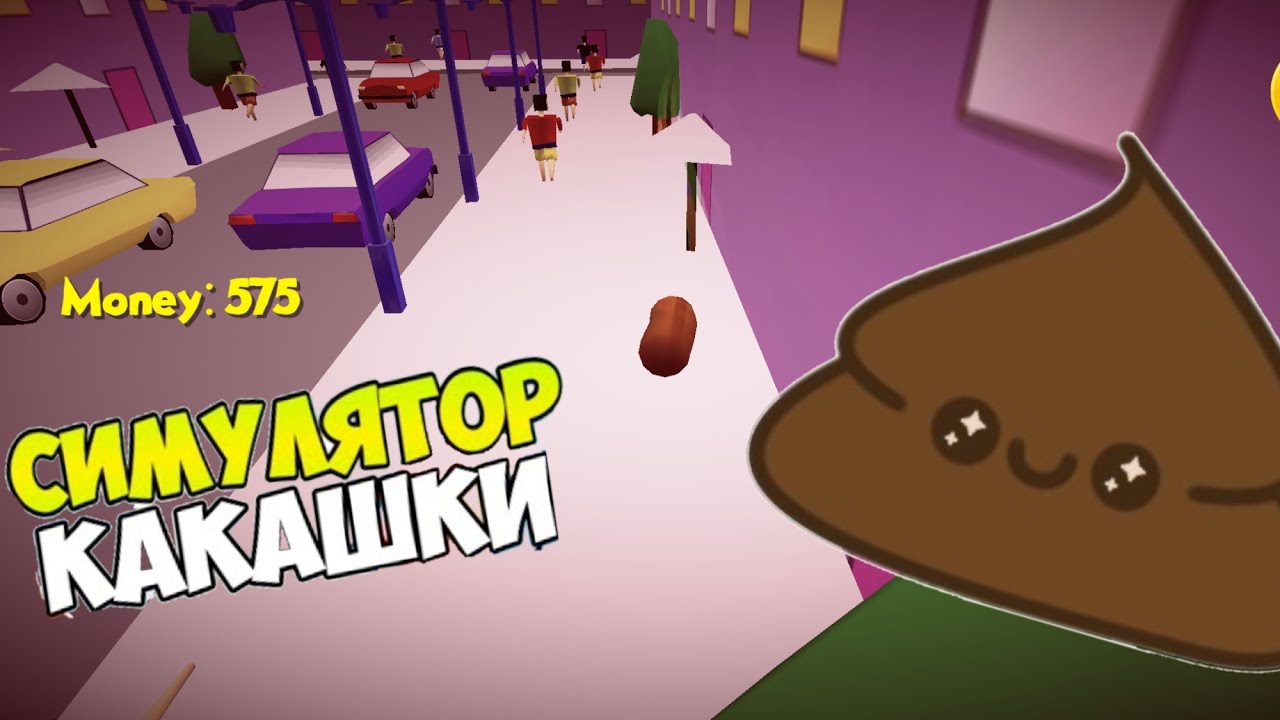 Включи игру какашку. Игра какашка. Симулятор какашки. Игра шоу какашки. Игра какашка poop.