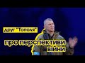 Українці готові знищувати тих, хто прийшов до них зі зброєю, - друг “Тополя”