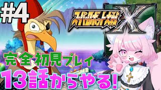 【スパロボX】虎王くん待機＃【スーパーロボット大戦X】#初見プレイ #Vtuber