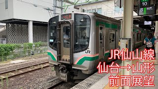 JR仙山線 仙台→山形 前面展望