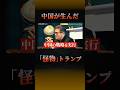 【怪物トランプ】#投資#投資家#shorts