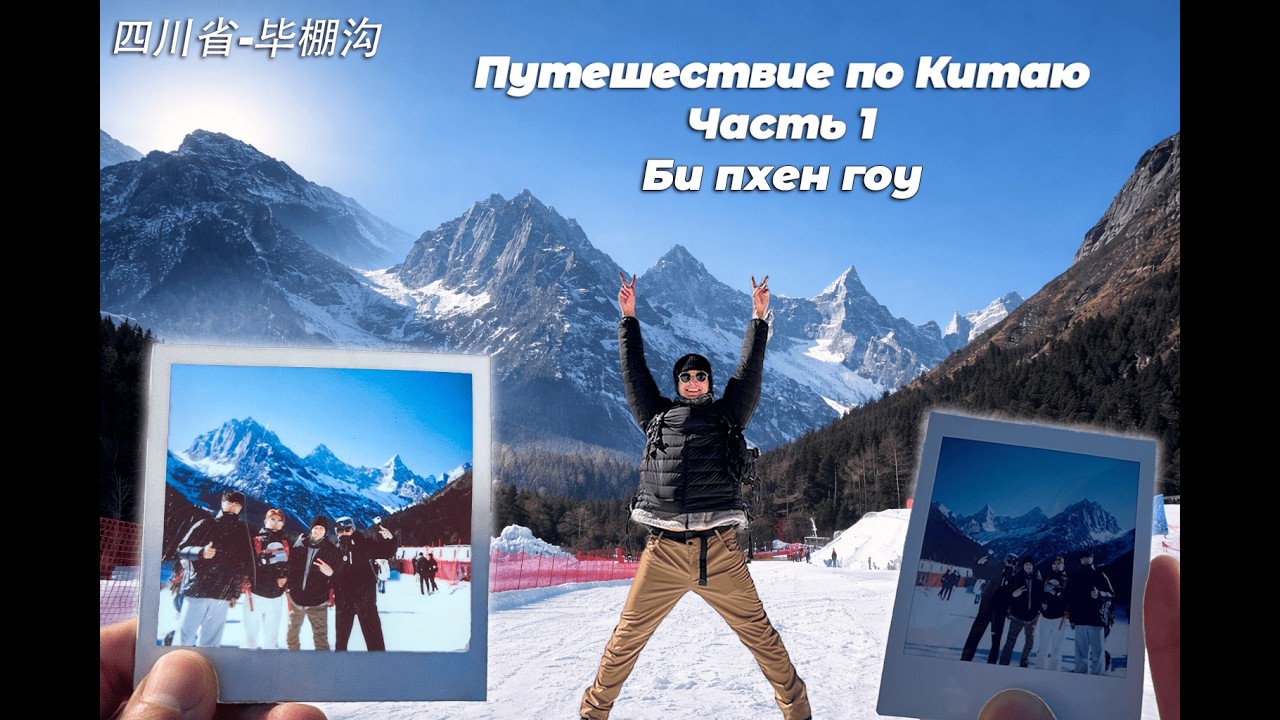 Скрытая Швейцария Китая? | 毕棚沟 | Провинция Сычуань | День 1/5