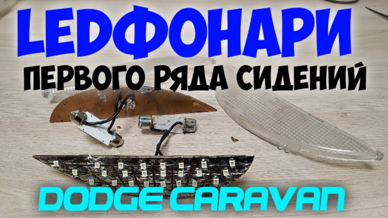 Фонарь додж караван