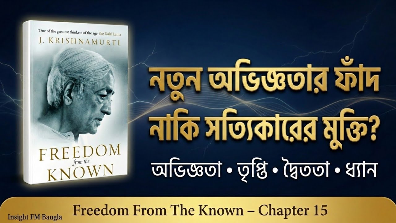 নতুন অভিজ্ঞতার ফাঁদ নাকি আসল মুক্তি? | Freedom From the Known – Chapter 15 | Insight FM