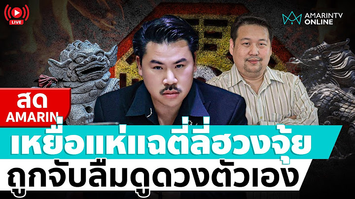 [🔴 LIVE ] เหยื่อแห่แฉ “ตี่ลี่ฮวงจุ้ย” ถูกจับลืมดูดวงตัวเอง