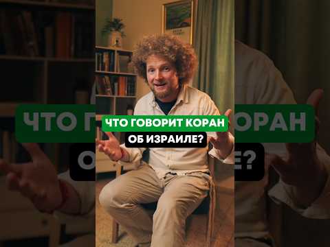 Чей Израиль, Согласно Корану Израиль Религия Коран Евреи Ислам Иудаизм