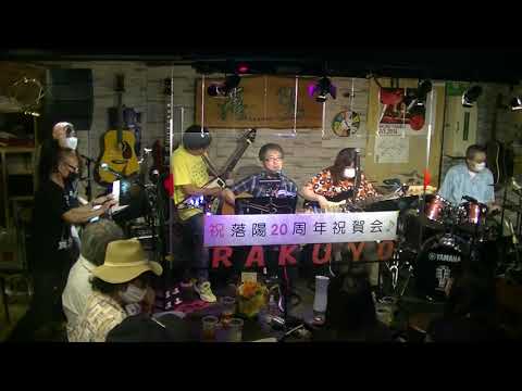 唇をかみしめて･･･新橋フォーク酒場落陽20周年祝賀会2021/10/2