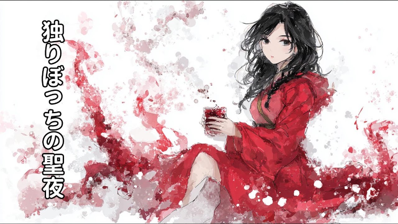 【昭和哀愁演歌】独りぼっちの聖夜 (Hitoribocchi no Seiya)｜涙と燗酒の演歌クリスマス - Maigo