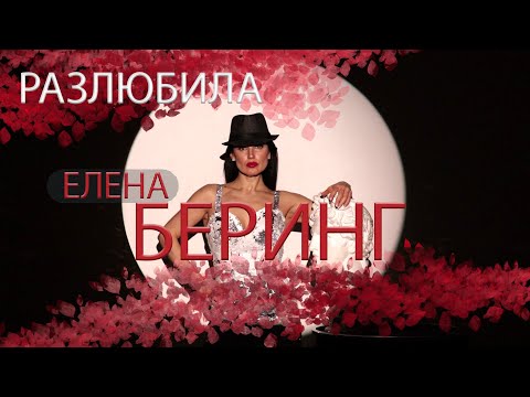 Смотреть клип Елена Беринг - Разлюбила