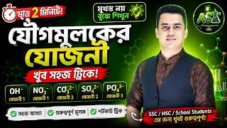 ২ মিনিটে যৌগমূলকের যোজনী শিখুন 🔥Aurko Sir