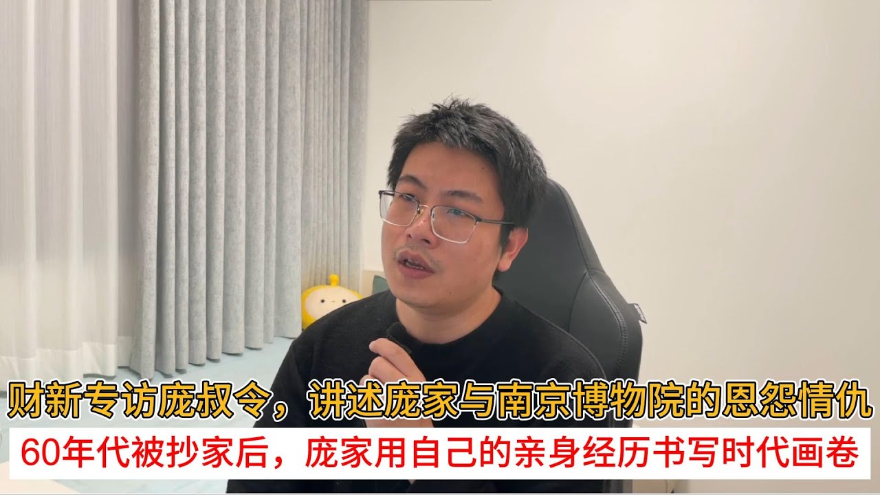 财新专访庞叔令,讲述庞家与南京博物院的恩怨情仇;60年代被抄家后,庞家用自己的亲身经历书写时代画卷 - YouTube