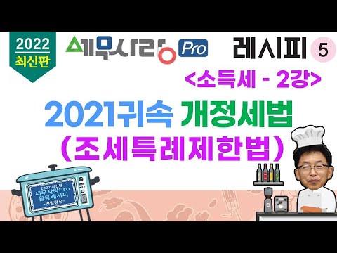 [2022][레시피5][소득세] 02강 개정세법 조세특례제한법