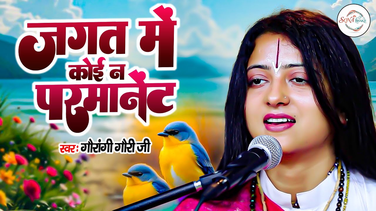 जगत में कोई ना परमानेंट Jagat Me Koi Na Permanent | 🙏Chetawani 🔥Nigun Bhajan🙏| By Gaurangi Gauri Ji