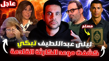 توقعات ليلى عبداللطيف الجديدة و آلان مصطفى في امريكا و البلاد العربية لما تبقى من 2025 و بداية 2026