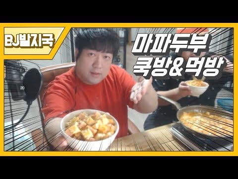 마파두부를 해먹어요! / (먹방,쿡방)