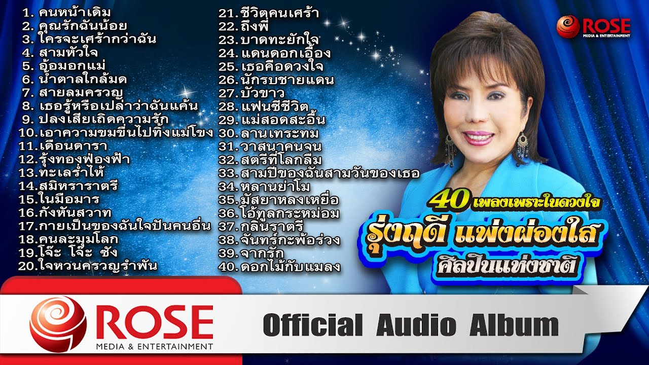 40 เพลงเพราะในดวงใจ - รุ่งฤดี แพ่งผ่องใส [ศิลปินแห่งชาติ] (Official Audio Album)