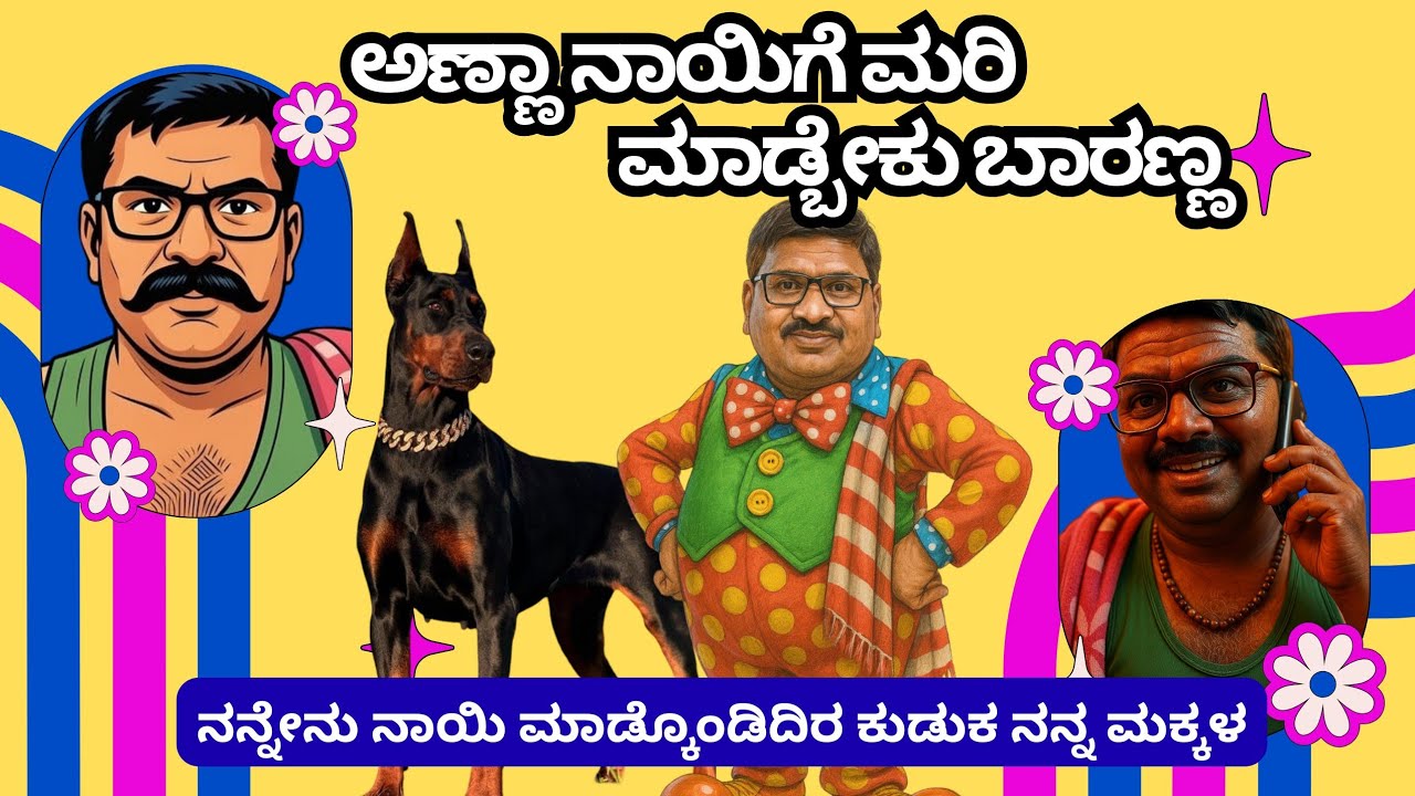 Narasimharaju ballapura best comedy|| ನರಸಿಂಹರಾಜು ಬಳ್ಳಾಪುರ ಅದ್ಭುತ ಕಾಮಿಡಿ||ಅಣ್ಣ ನಾಯಿಗೆ ಮರಿ ಮಾಡ್ಬೇಕು ಬಾ
