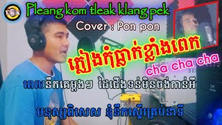 ភ្លៀងកុំធ្លាក់ខ្លាំងពេក / Phleang kom tleak klang pek / Cha cha cha / Cover Pon pon