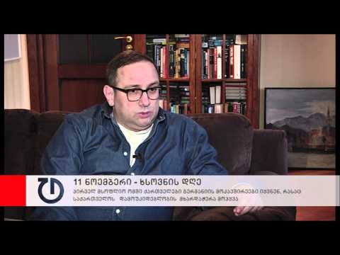 11 ნოემბერი - პირველი მსოფლიო ომის ვეტერანთა ხსოვნის დღე