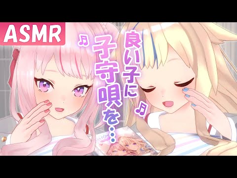 【ASMR】あなたの耳元でヒメとヒナが子守唄を歌うよ♪【ASMRBUM試聴動画】