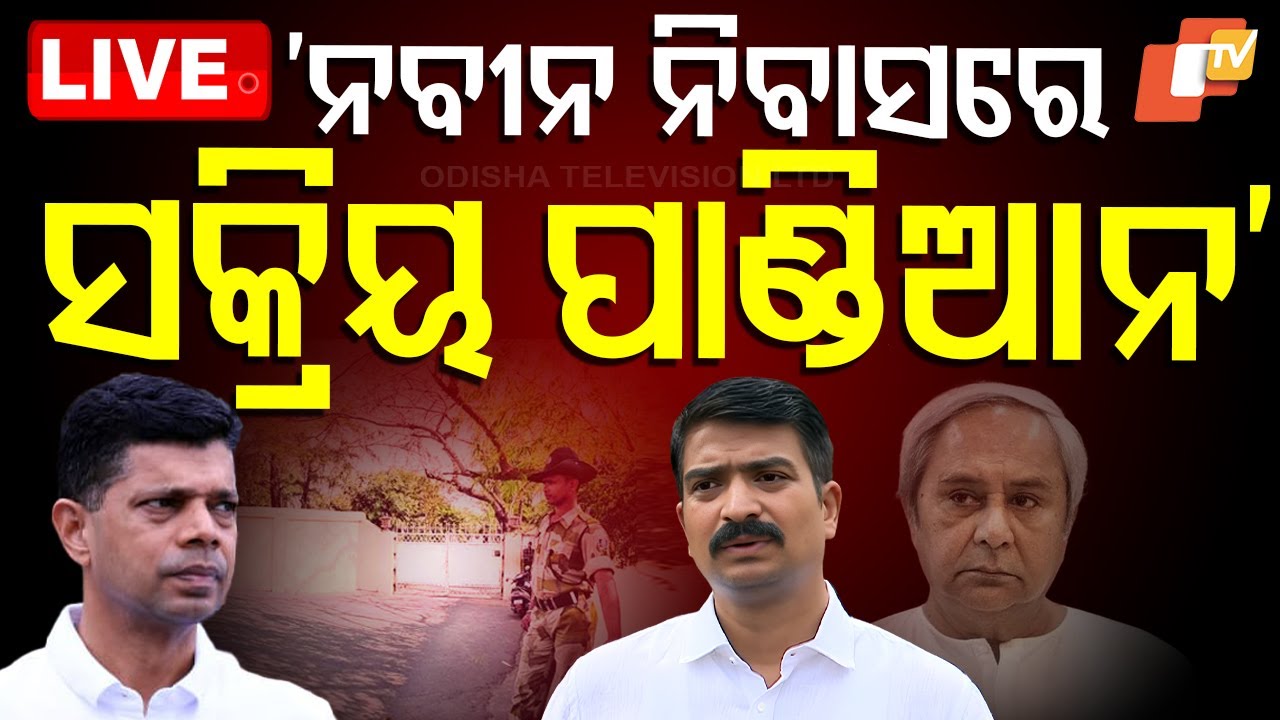 ????Live | ପାଣ୍ଡିଆନଙ୍କୁ ନେଇ ଏମିତି କହିଦେଲେ ମନ୍ମଥ | Manmath Routray | Pandian | Naveen Niwas