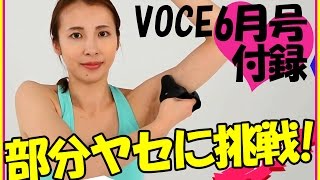 【たった一ヵ月でボディが変わる！】6月号付録♥黒猫グローブの使い方【VOCE公式】