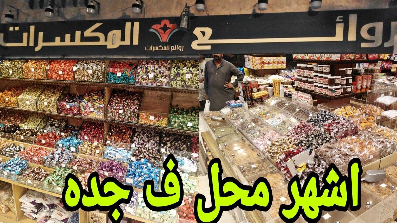 سوق البلد حلوى #العيد 👌#جدة #ترند #يوتيوب 🇸🇦روايع المكسرات حي البلد