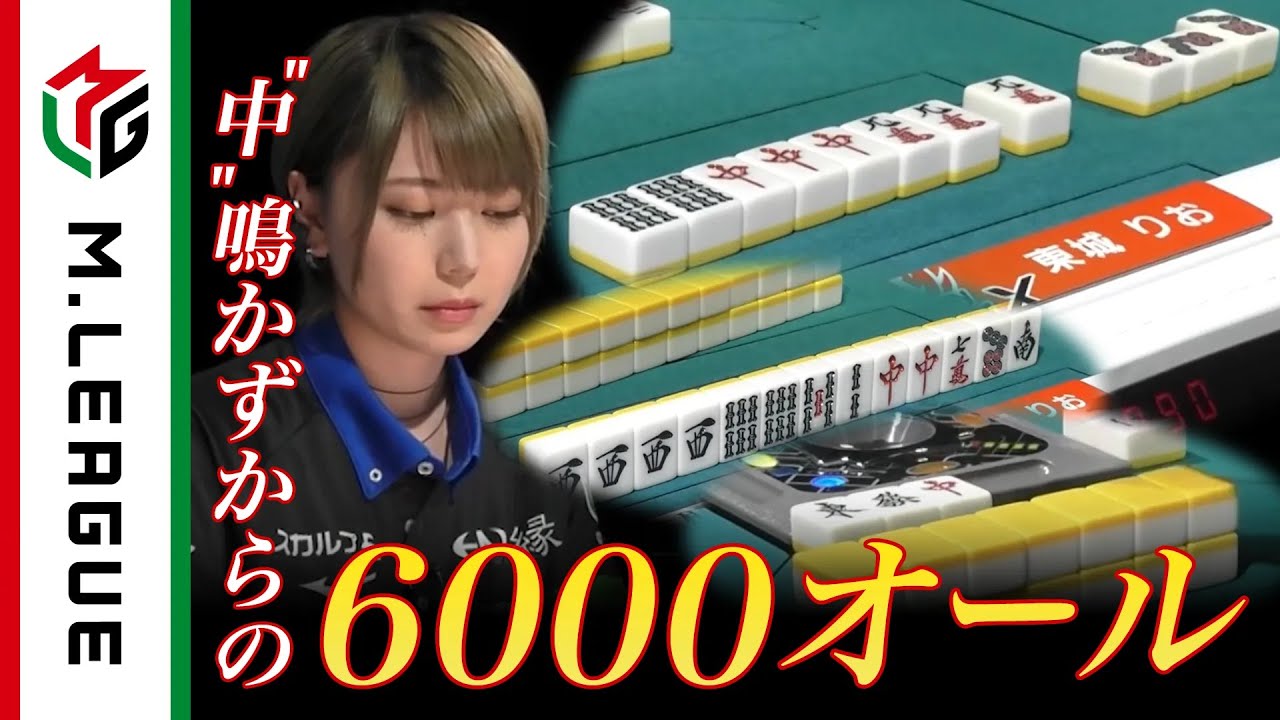東城りお - ミス・パーフェクト東城りお！🀄鳴かずからの6000オールツモ！＜公式＞ サムネイル