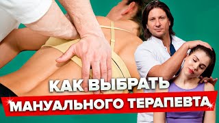 Как правильно выбрать мануального терапевта или остеопата?