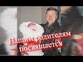 Лишь для вас я душою пою песня родителям от выпускников