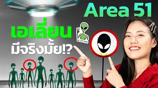 51 ความลับของ Area 51 ?! (มีเอเลี่ยนจริงไหม?)