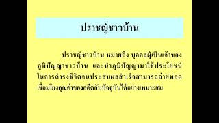 ความหมายและลักษณะของภูมิปัญญาไทย