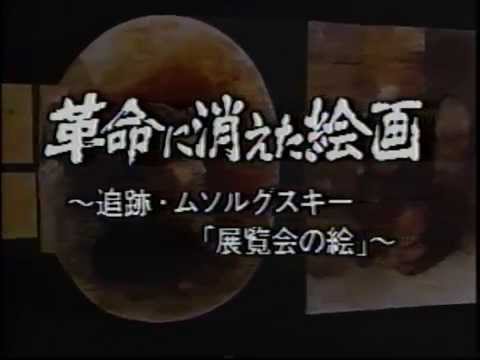 ムソルグスキー　組曲「展覧会の絵」　革命に消えた絵画