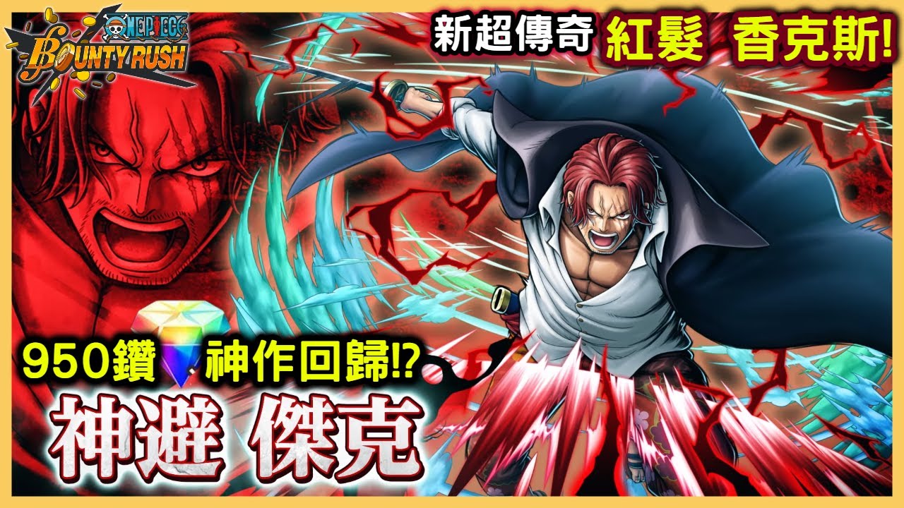 【Wahaha】One Piece Bounty Rush｜5.5週年最後超傳奇【神避🗡️傑克】｜950鑽紅髮香克斯回歸神作 || 手機遊戲 ...