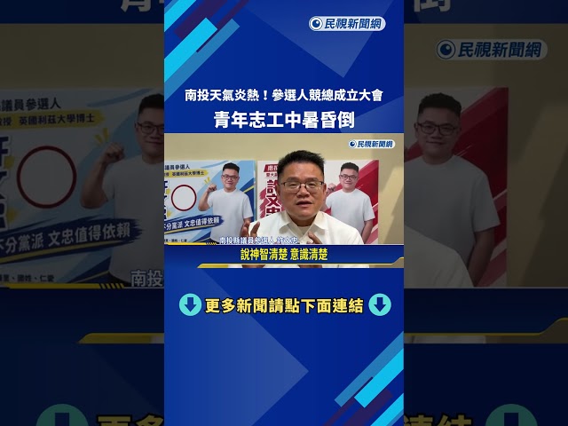 嚇壞眾人! 參選人競總成立大會 青年志工中暑昏倒－民視新聞