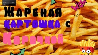 Жареная картошка с корочкой по моему рецепту! ПОЛУЧИЛОСЬ ОЧЕНЬ ВКУСНО! Жареная картошка с корочкой по моему рецепту! ПОЛУЧИЛОСЬ ОЧЕНЬ ВКУСНО!