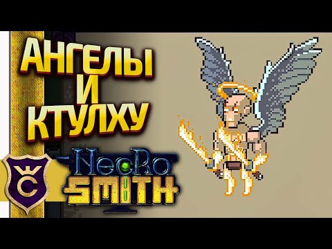 Видео: АНГЕЛЫ И КТУЛХУ! Necrosmith #15