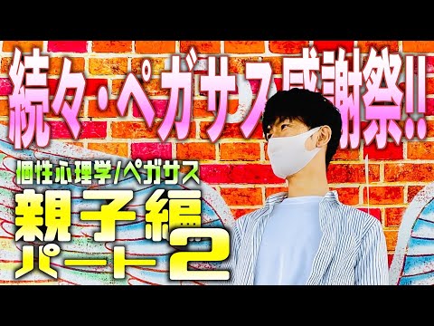 【親子編②】続々ペガサス感謝祭!!!12分類の子供達との関係性を一挙公開！