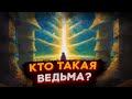 КТО ТАКАЯ ВЕДЬМА?