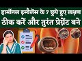 प्रेग्नेंट बनने के 7 छुपे हुए लक्षण ठीक करे, प्रेग्नेंट बने - Hormonal imbalance &amp; get pregnant fast