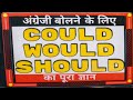 Use Of SHOULD, COULD, WOULD | English Modal Verbs #grammar #letstalk #speakenglish #english #short 🤗