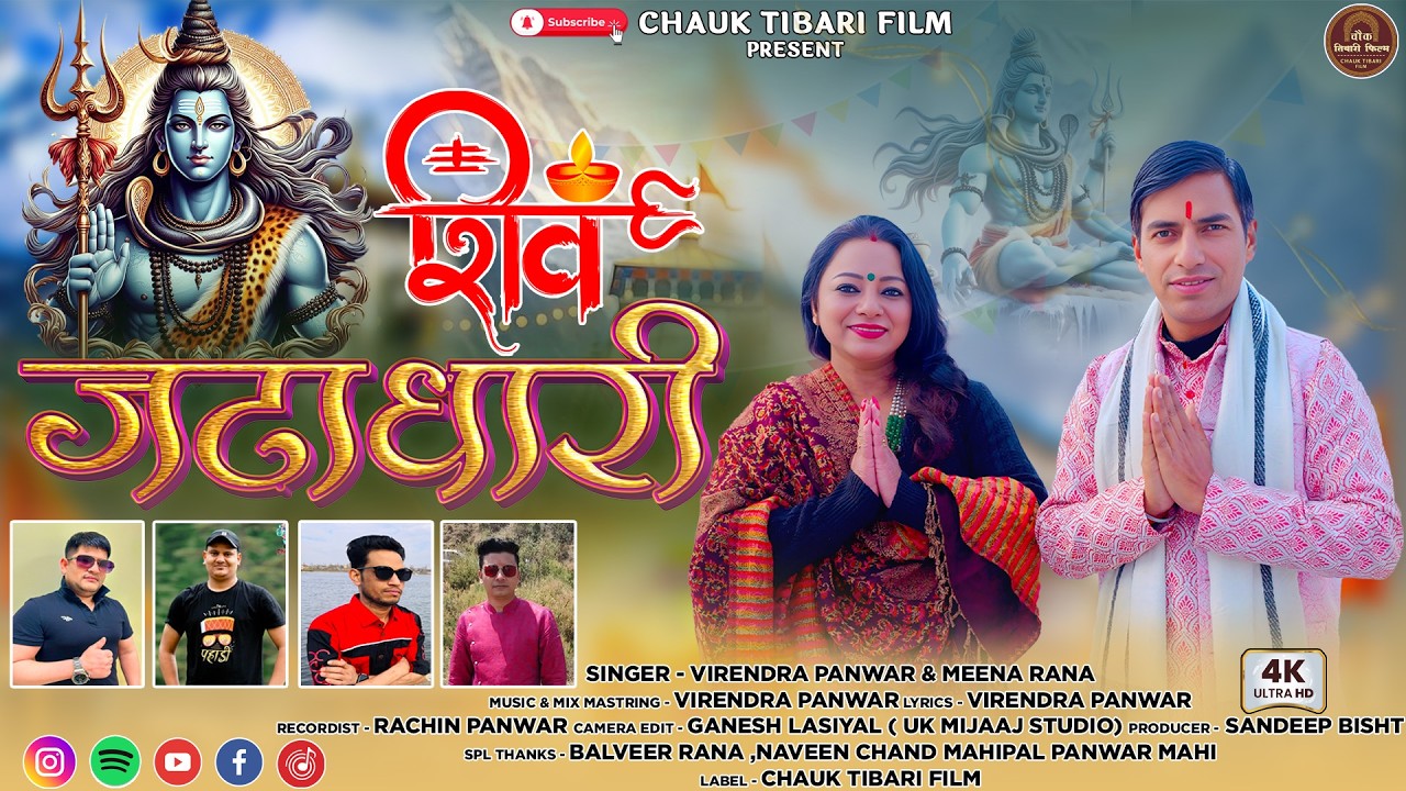 SHIV JATADHARI !! NEW GARHWALI BHAJAN !! SINGER - VIRENDRA PANWAR & MEENA RANA !! CHAUK TIBARI FILM