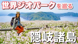 【穴場の絶景スポット】山頂のお花畑＆圧倒的スケールの観光名所を巡る！隠岐諸島の知夫里島♪しま山100選の赤ハゲ山