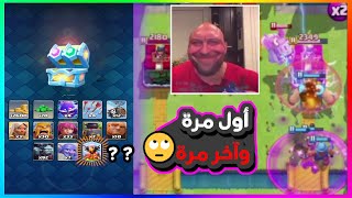 كلاش رويال | نحاول نختم تحدي السحب الهائل كامل في فيديو واحد | بس اللي صار معي كان صدمة العمر🤯😨😎