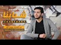 CHABABANA Abdellatif Fadalellah - [Official Music Video] - شبابنا عبد اللطيف فضل الله