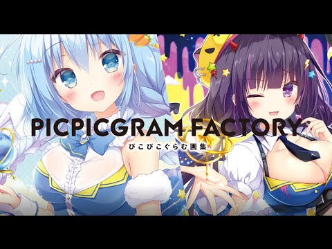 ぴこぴこぐらむ画集発売PV✨