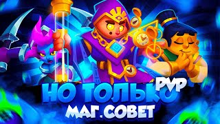 RUSH ROYALE | ТОЛЬКО МАГ.СОВЕТ В ПВП! | ЧТО ТВОРИТСЯ?!?!? | МАГ.СОВЕТ СОЛО???