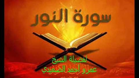 سورة النور لفضيلة الشيخ عمرو أحمد الصعيدي