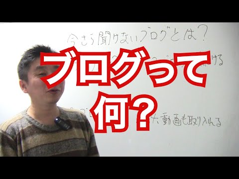 今さら聞きたい「ブログって何？」から説明してみます