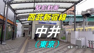 【駅前動画】西武新宿線 中井駅（東京）Nakai